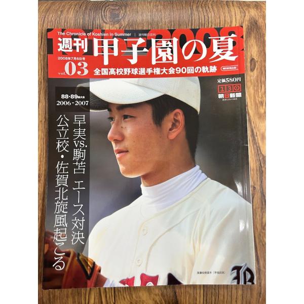 週刊 甲子園の夏　vol.03 早実vs駒苫　エース対決