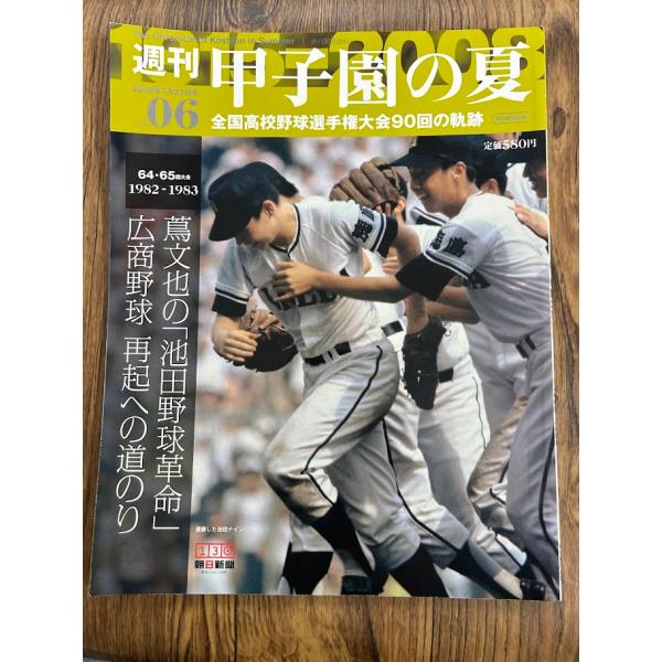 週刊 甲子園の夏　vol.06 　蔦文也の「池田野球革命」
