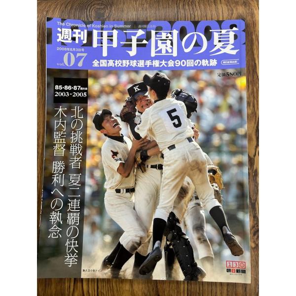 週刊 甲子園の夏　vol.07 　北の挑戦者　夏二連覇の快挙