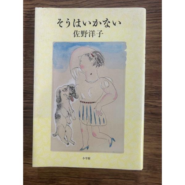 そうはいかない  佐野 洋子