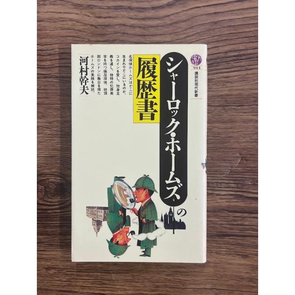 シャーロック・ホームズの履歴書 (講談社現代新書)  河村 幹夫