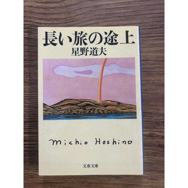 長い旅の途上 (文春文庫) 星野 道夫
