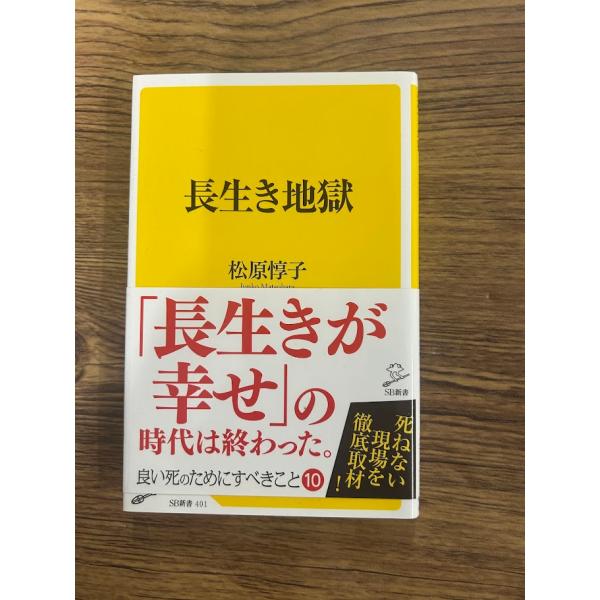 長生き地獄 (SB新書)  松原 惇子