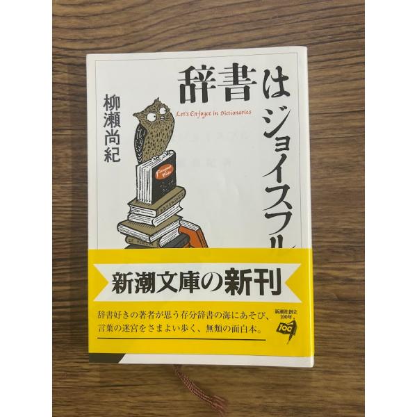 辞書はジョイスフル (新潮文庫) 柳瀬 尚紀