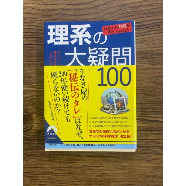 日本人の9割が答えられない 理系の大疑問100 (青春文庫)