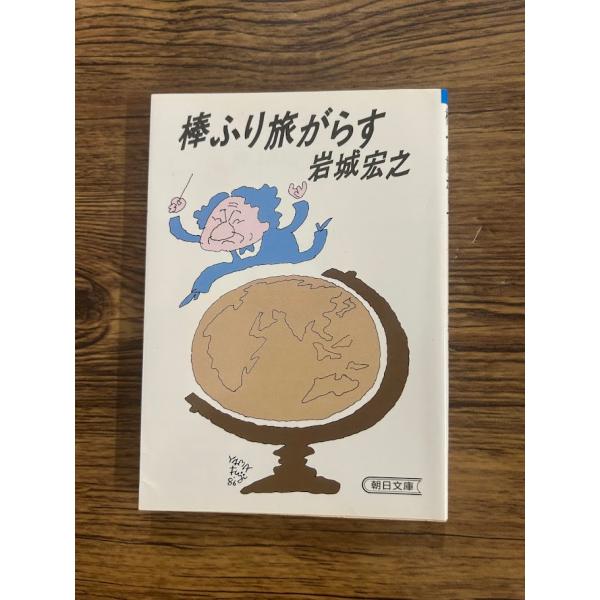 棒ふり旅がらす (朝日文庫)  岩城 宏之