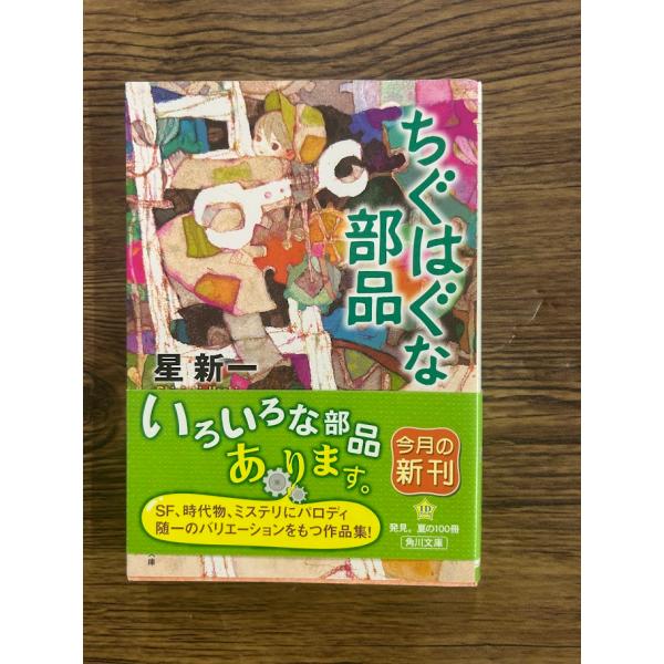 ちぐはぐな部品 (角川文庫)  星 新一