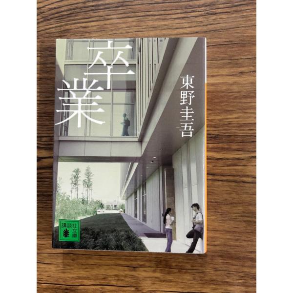 卒業 (講談社文庫)   東野 圭吾