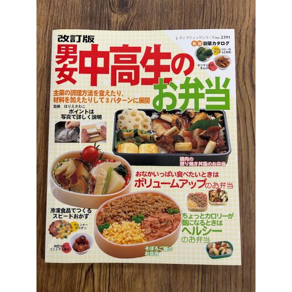改訂版　男女中高生のお弁当