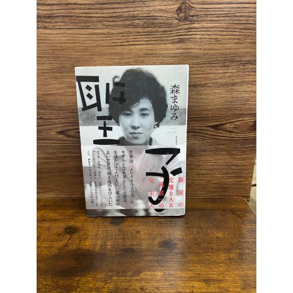 聖子　新宿の文壇BAR「風紋」の女主人  森 まゆみ