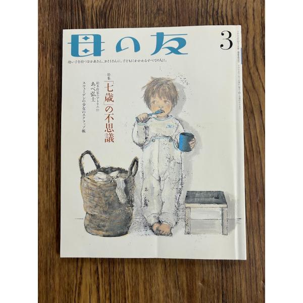 母の友 2008年 3月号　七歳の不思議