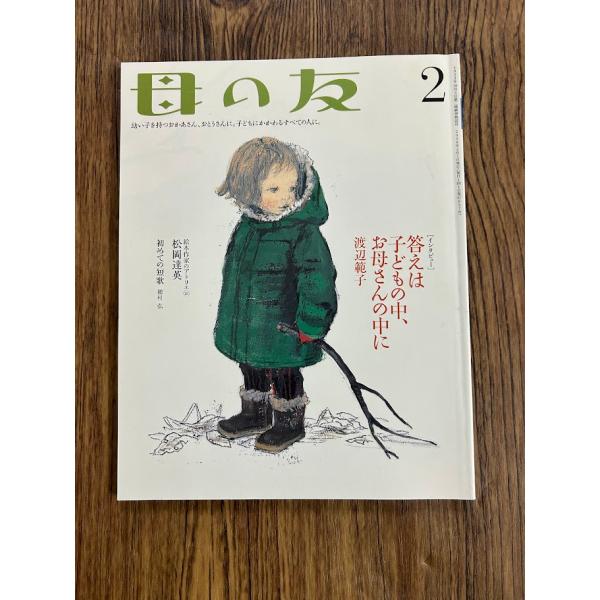 母の友 2008年 2月号　答えは子どもの中、お母さんの中に