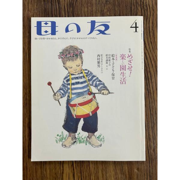 母の友 2007年 4月号　めざせ！楽しい園生活