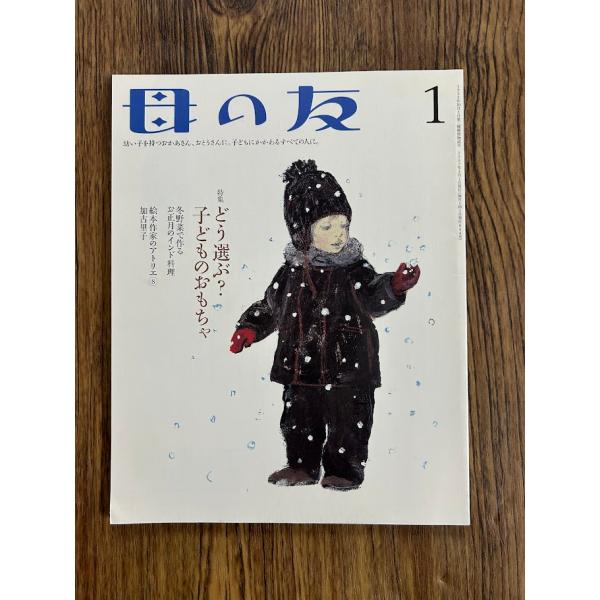 母の友 2007年 1月号　どう選ぶ？子どものおもちゃ