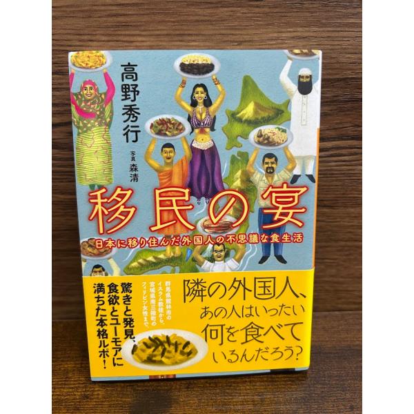 移民の宴 日本に移り住んだ外国人の不思議な食生活 (講談社文庫) 高野 秀行