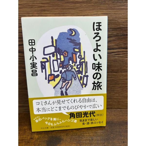 ほろよい味の旅 (中公文庫) 田中 小実昌