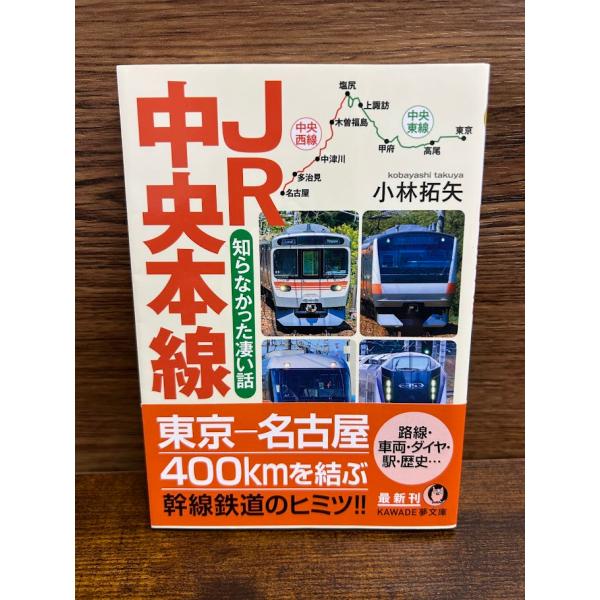 JR中央本線 知らなかった凄い話 (KAWADE夢文庫) 小林 拓矢