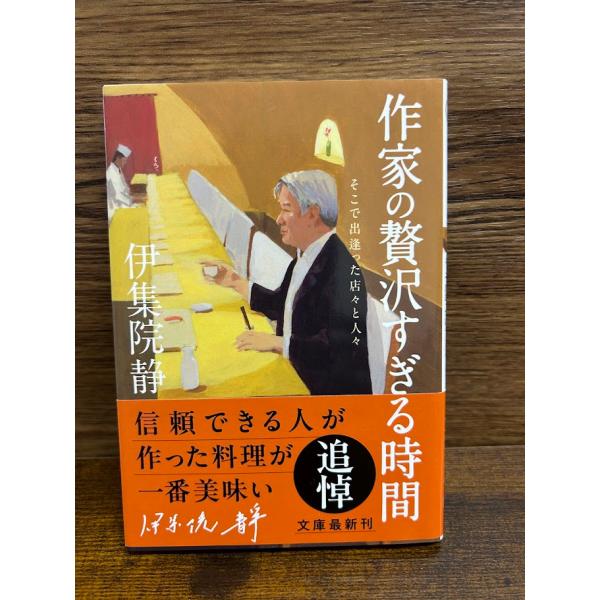 作家の贅沢すぎる時間　そこで出逢った店々と人々 (双葉文庫) 伊集院 静