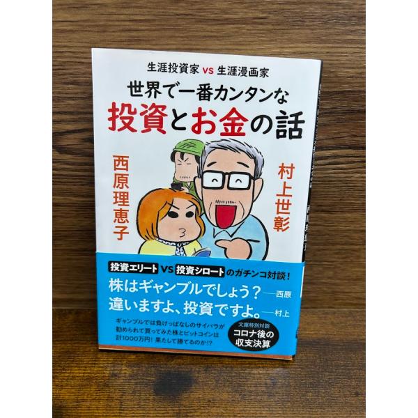 生涯投資家vs生涯漫画家 世界で一番カンタンな投資とお金の話 (文春文庫) 村上 世彰, 西原 理恵子