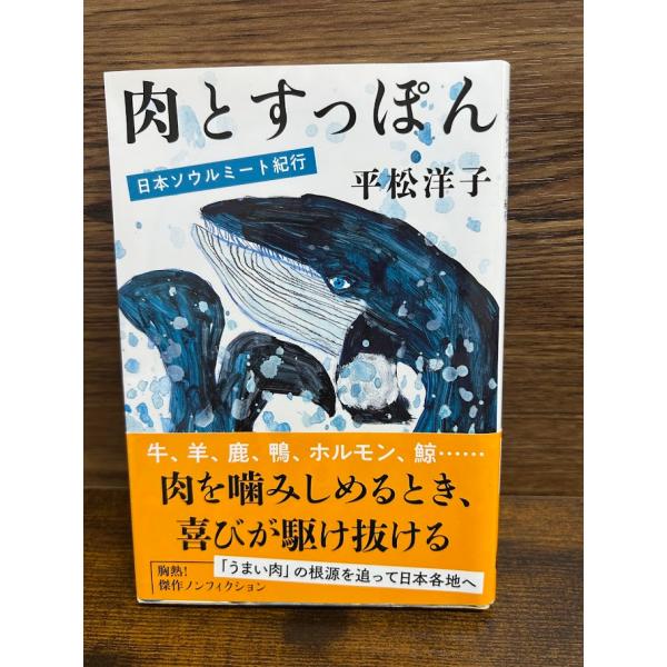 肉とすっぽん 日本ソウルミート紀行 (文春文庫) 平松 洋子
