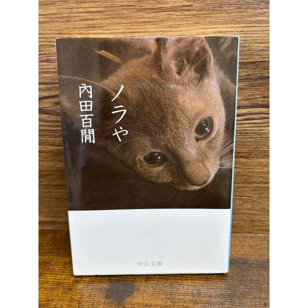 ノラや (中公文庫) 内田 百けん