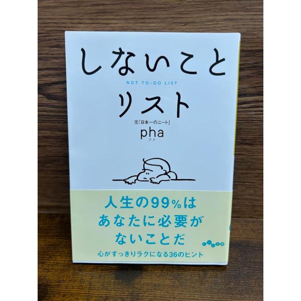 しないことリスト (だいわ文庫) pha