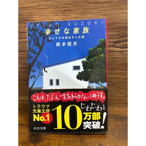 幸せな家族　そしてその頃はやった唄 (中公文庫) 鈴木 悦夫