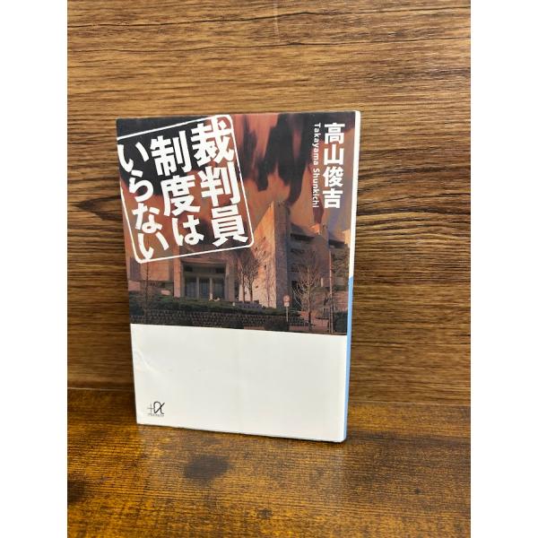 裁判員制度はいらない (講談社プラスアルファ文庫) 高山 俊吉