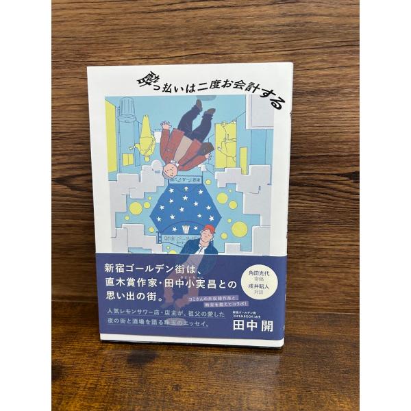 酔っ払いは二度お会計する 田中 開