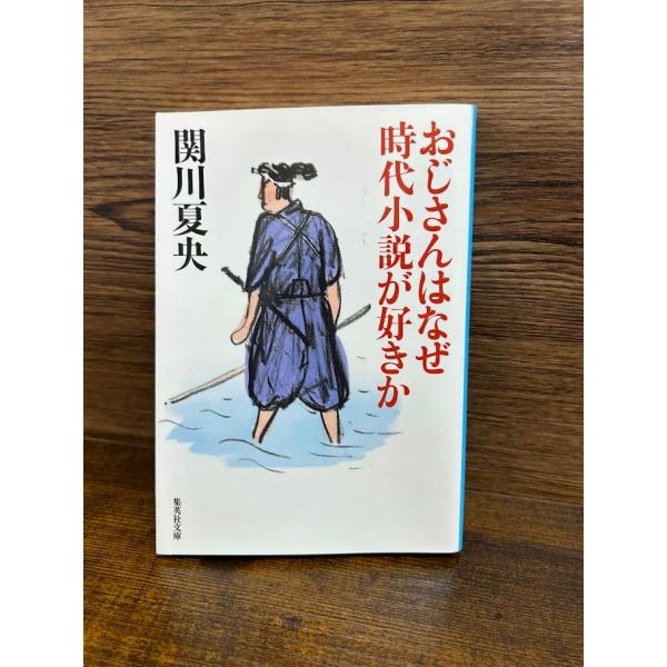 おじさんはなぜ時代小説が好きか (集英社文庫) 関川 夏央
