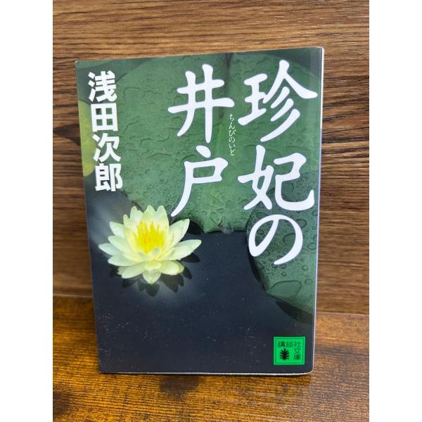 珍妃の井戸 (講談社文庫) 浅田 次郎