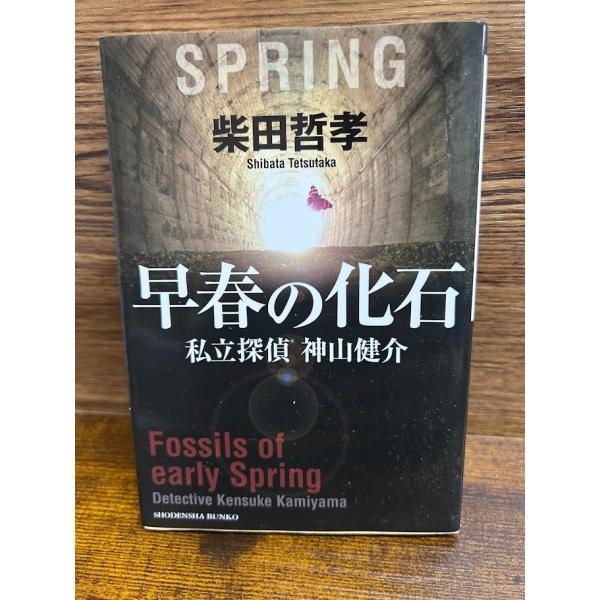 早春の化石 私立探偵 神山健介 (祥伝社文庫) 柴田 哲孝