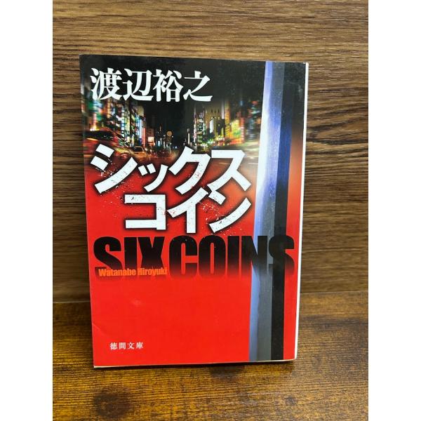 シックスコイン (徳間文庫) 渡辺 裕之