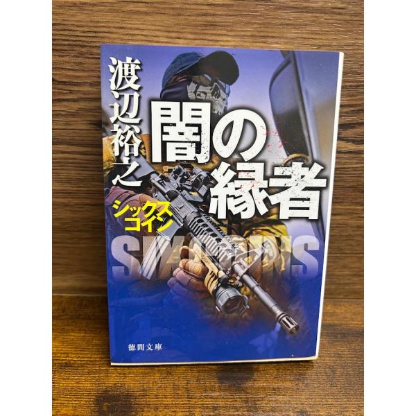 シックスコイン 闇の縁者 (徳間文庫) 渡辺 裕之