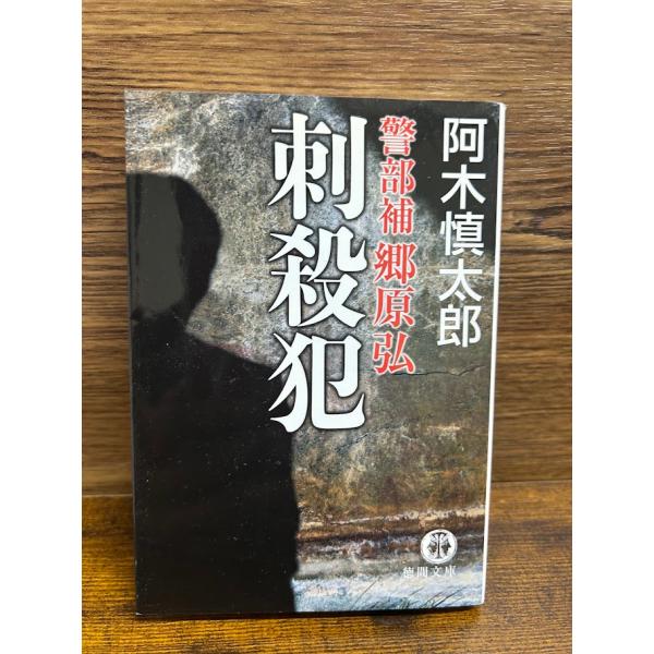 刺殺犯 警部補郷原弘 (徳間文庫) 阿木 慎太郎