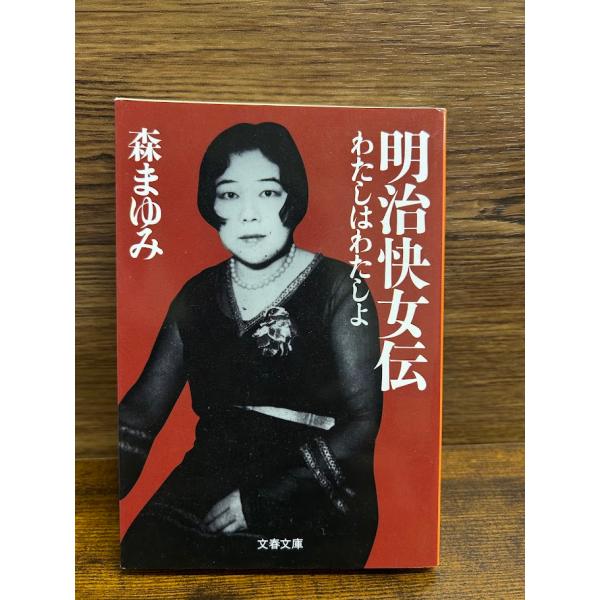 わたしはわたしよ 明治快女伝 (文春文庫) 森 まゆみ