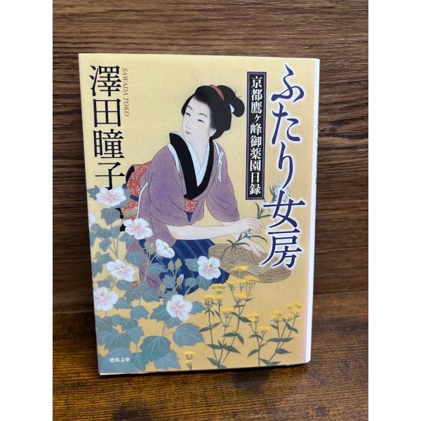 ふたり女房　京都鷹ヶ峰御薬園日録 (徳間文庫) 澤田瞳子