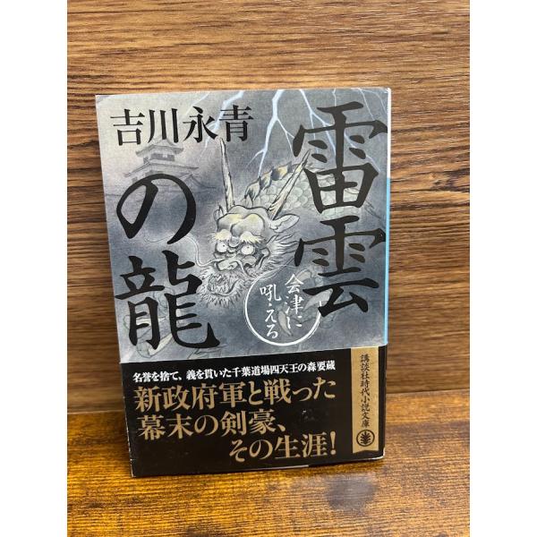 雷雲の龍 会津に吼える (講談社文庫) 吉川 永青