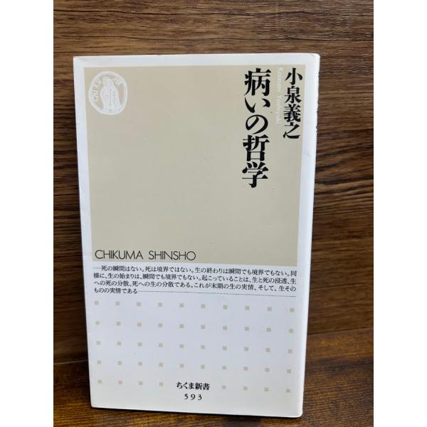 病いの哲学 (ちくま新書) 小泉 義之