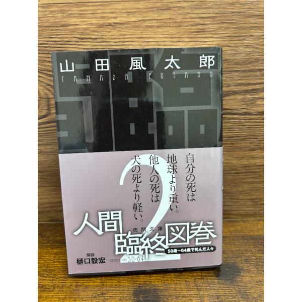 人間臨終図巻２ (徳間文庫) 山田 風太郎