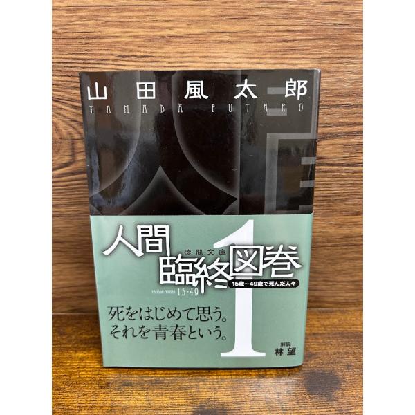 人間臨終図巻1 (徳間文庫) 山田 風太郎