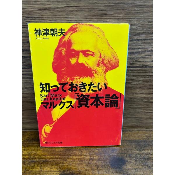 知っておきたいマルクス「資本論」 (角川ソフィア文庫) 神津 朝夫