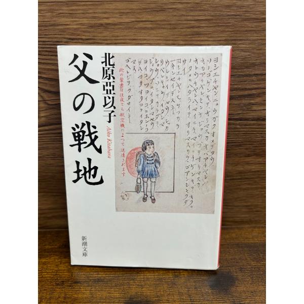 父の戦地 (新潮文庫) 北原 亞以子