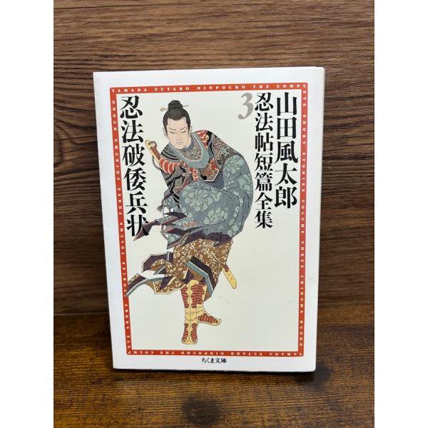 山田風太郎忍法帖短編全集3 忍法破倭兵状