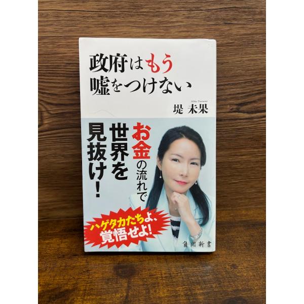 政府はもう嘘をつけない (角川新書) 堤 未果