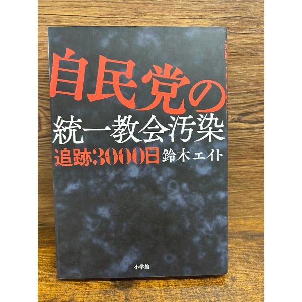自民党の統一教会汚染 追跡3000日 鈴木 エイト