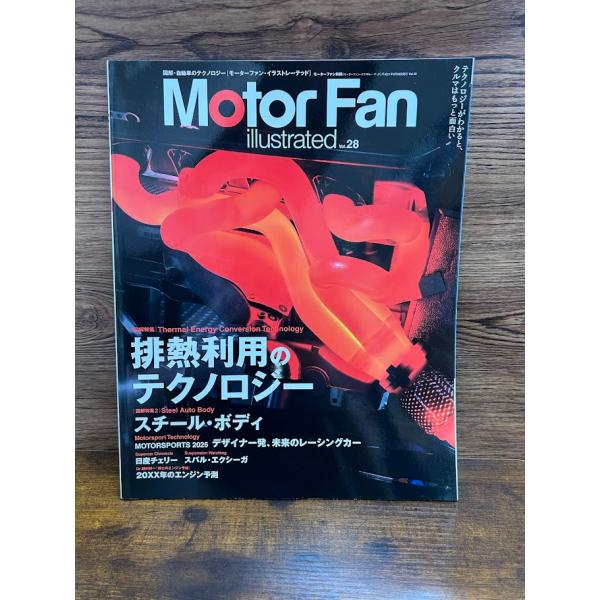 Motor Fan Illustrated vol.28　排熱利用のテクノロジー