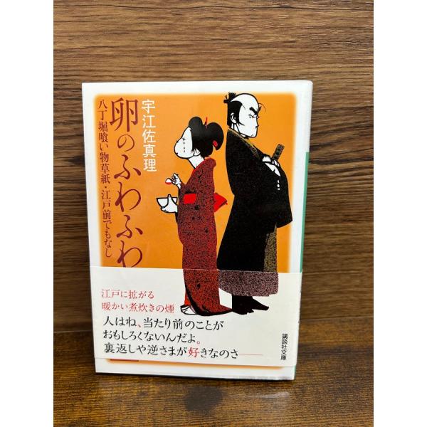 卵のふわふわ 八丁堀喰い物草紙・江戸前でもなし 宇江佐 真理