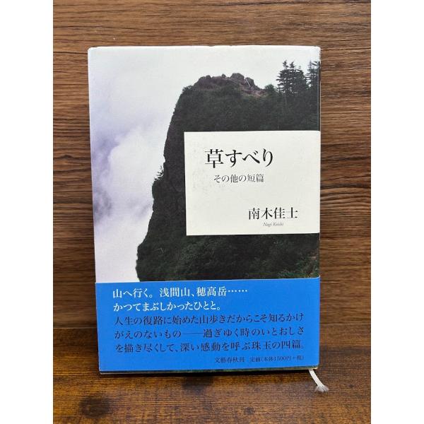 草すべり その他の短篇　南木佳士