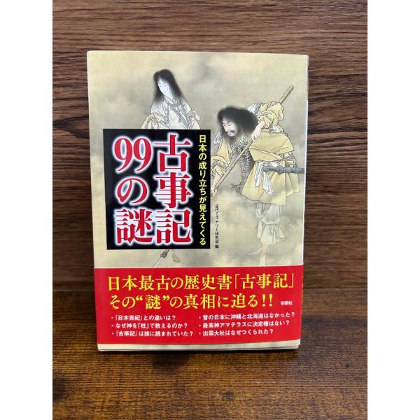 日本の成り立ちが見えてくる　古事記99の謎 文庫 古代ミステリー研究会